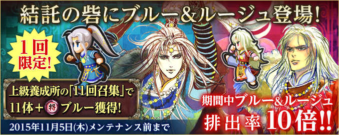 ブルー ルージュ登場 排出率10倍 上級養成所11回召集でブルー 将 プレゼント Imperial Saga Square Enix Bridge