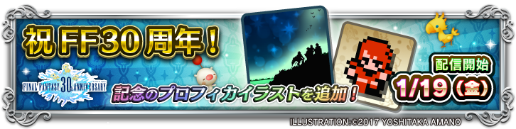 Ff30周年記念プロフィカイラストが登場 Theatrhythm Final Fantasy All Star Carnival Square Enix Bridge