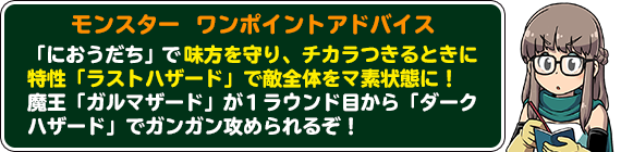 凶グレートオーラス ワンポイントアドバイス