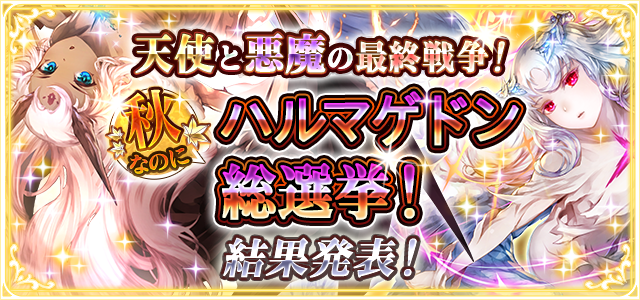 天使と悪魔の最終戦争 秋なのにハルマゲドン総選挙 結果発表 予言者育成学園 Fortune Tellers Academy Square Enix Bridge