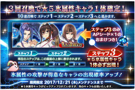 10連3回召喚で 5氷属性キャラ1体確定 5氷属性キャラピックアップガチャ開催 12 18 0時 12 21 Star Ocean Anamnesis Square Enix Bridge