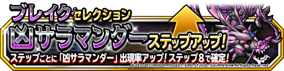 凶サラマンダーステップアップバナー