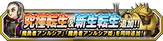 究極転生 新生転生追加 魔勇者アンルシア 魔勇者アンルシア姫 登場 ﾄﾞﾗｺﾞﾝｸｴｽﾄﾓﾝｽﾀｰｽﾞ ｽｰﾊﾟｰﾗｲﾄ Square Enix Bridge