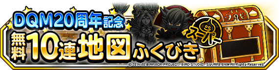 ドラゴンクエストモンスターズ20周年記念キャンペーン」開催