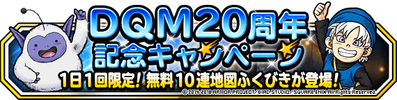 ドラゴンクエストモンスターズ２０周年記念キャンペーン 開催 ﾄﾞﾗｺﾞﾝｸｴｽﾄﾓﾝｽﾀｰｽﾞ ｽｰﾊﾟｰﾗｲﾄ Square Enix Bridge