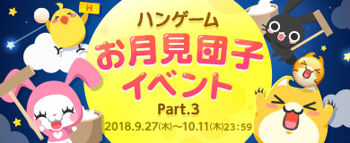 H クリックで集めよう お月見団子イベントpart 3 キャンペーン開始 Imperial Saga Square Enix Bridge