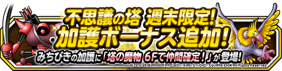 不思議の塔 週末限定 加護ボーナス追加 ﾄﾞﾗｺﾞﾝｸｴｽﾄﾓﾝｽﾀｰｽﾞ ｽｰﾊﾟｰﾗｲﾄ Square Enix Bridge