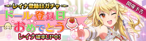 予告】レイナのドール登録日記念キャンペーン開催！ | プロジェクト