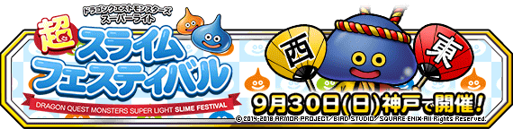超スライムフェスティバル】9月30日（日）神戸で開催