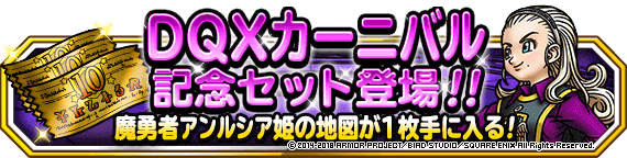 DQXカーニバル記念セット