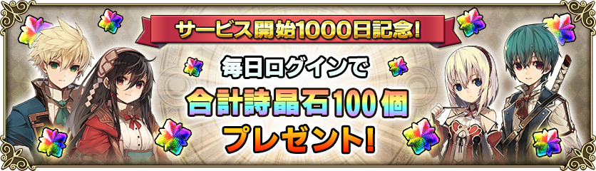 サービス開始1000日突破 詩晶石最大100個プレゼント グリムノーツ Repage Square Enix Bridge