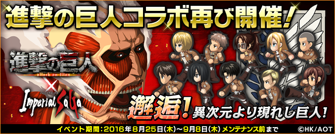 8 25 16 50追記 期間限定イベント 進撃の巨人 コラボ 邂逅 異次元より現れし巨人 開始 Imperial Saga Square Enix Bridge