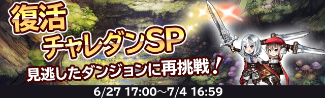 イベント 復活チャレダンsp 開催 Bravely Archive Square Enix Bridge