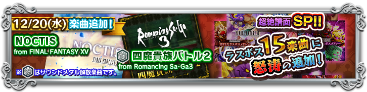 Ffxvとロマサガ3 超絶難易度の譜面を大量追加 Theatrhythm Final Fantasy All Star Carnival Square Enix Bridge