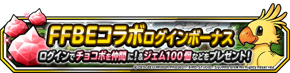 ログインボーナス