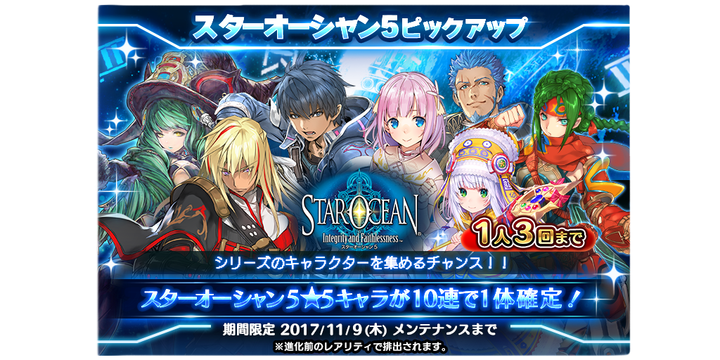 スターオーシャン5 So5 ピックアップキャラガチャ開催 11 1 0時 11 9 Star Ocean Anamnesis Square Enix Bridge