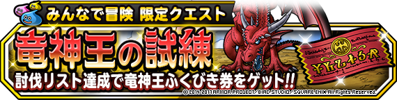 みんなで冒険限定クエスト 竜神王の試練 開催 ﾄﾞﾗｺﾞﾝｸｴｽﾄﾓﾝｽﾀｰｽﾞ ｽｰﾊﾟｰﾗｲﾄ Square Enix Bridge