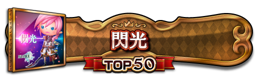 TOP50称号
