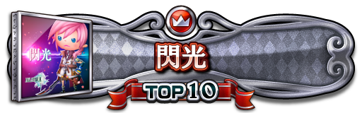 TOP10称号