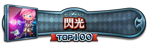 TOP100称号