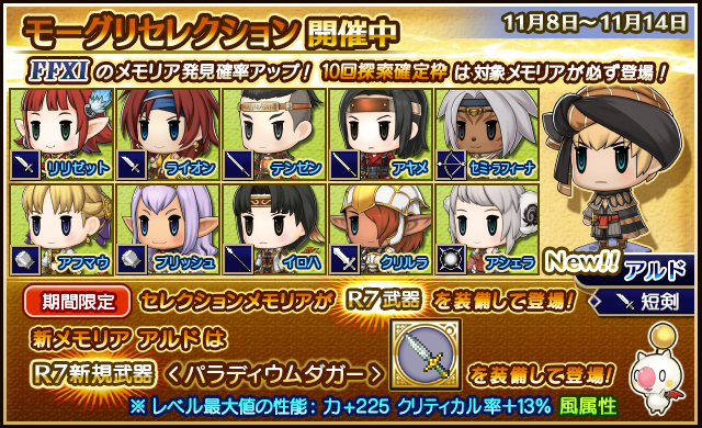 11 8 モーグリセレクションのお知らせ ピクトロジカ ファイナルファンタジー Square Enix Bridge