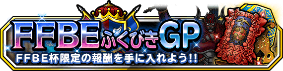 FFBEふくびきGPバナー画像