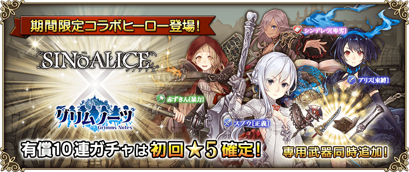 Sinoalice シノアリス 限定コラボヒーロー4人登場 グリムノーツ Repage Square Enix Bridge