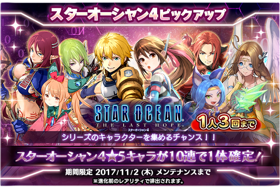 スターオーシャン4 So4 ピックアップキャラガチャ開催 10 26 11 2 Star Ocean Anamnesis Square Enix Bridge