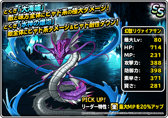 究極転生追加 Ffbeコラボモンスター 幻獣リヴァイアサン 登場 ドラゴンクエストモンスターズ スーパーライト Square Enix Bridge