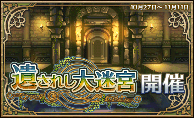 10 27 遺されし大迷宮 イベントガイド ピクトロジカ ファイナルファンタジー Square Enix Bridge