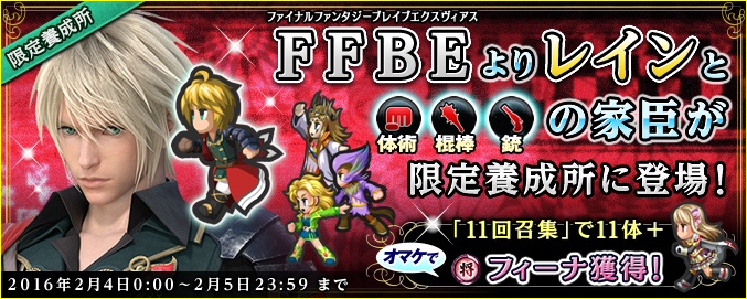 1 28 21 40 追記 限定養成所 Ffbeコラボ家臣 武器タイプ限定 キャンペーン Imperial Saga Square Enix Bridge