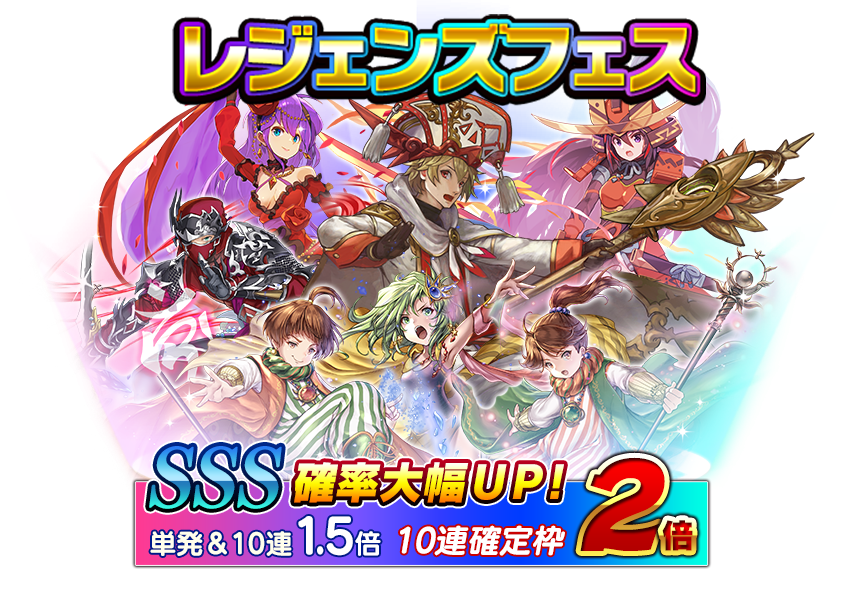 SSS確率UP「レジェンズフェス」開催！限定幻石「賢者」も新登場