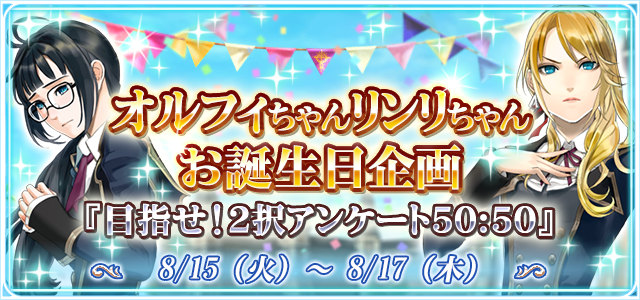 オルフィとリンリ誕生日特別企画 目指せ 2択アンケート50 50 8 16追記 予言者育成学園 Fortune Tellers Academy Square Enix Bridge