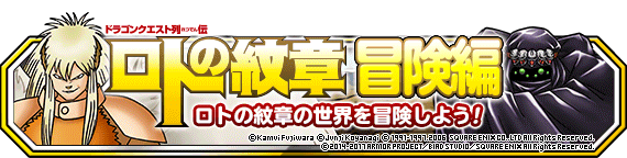 ドラゴンクエスト列伝ロトの紋章コラボクエスト ロトの紋章 冒険編 開催 ドラゴンクエストモンスターズ スーパーライト Square Enix Bridge