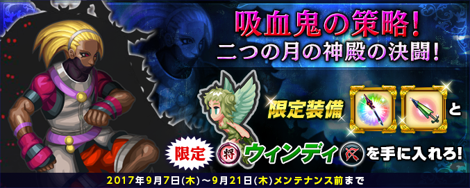 期間限定イベント 吸血鬼の策略 二つの月の神殿の決闘 開始 Imperial Saga Square Enix Bridge