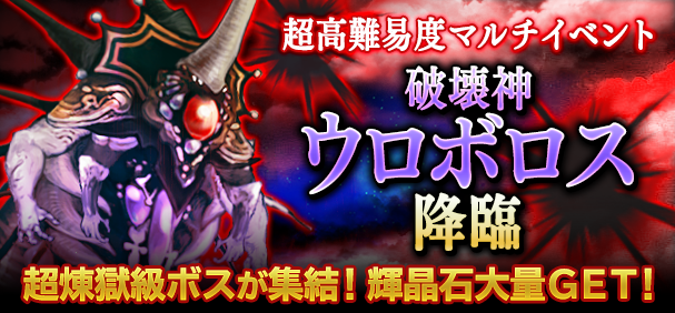 超高難易度マルチイベント 破壊神 ウロボロス が登場 Bravely Archive Square Enix Bridge