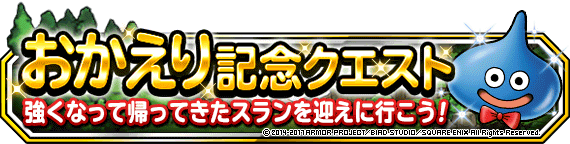 おかえり記念クエスト