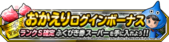 おかえりキャンペーン 開催 17年9月12日 追記 ﾄﾞﾗｺﾞﾝｸｴｽﾄﾓﾝｽﾀｰｽﾞ ｽｰﾊﾟｰﾗｲﾄ Square Enix Bridge