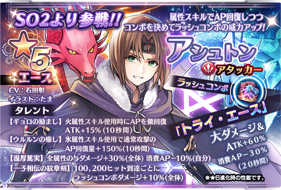 更新 アシュトンとマーヴェルが参戦 ピックアップガチャ開催 8 31 9 14 Star Ocean Anamnesis Square Enix Bridge