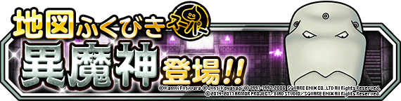 異魔神登場！バナー