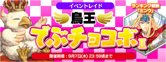 鳥王でぶチョコボ レイド開始 報酬に ミンウ 登場 ﾌｧｲﾅﾙﾌｧﾝﾀｼﾞｰﾚｼﾞｪﾝｽﾞii Square Enix Bridge