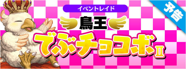 予告 鳥王でぶチョコボ 9 1から ﾌｧｲﾅﾙﾌｧﾝﾀｼﾞｰﾚｼﾞｪﾝｽﾞii