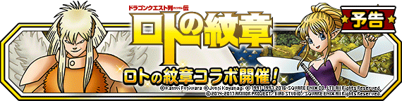 予告】「ロトの紋章 コラボレーション」開催！！ | ドラゴンクエスト