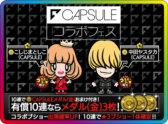 Square Enix 終了 戦国アクションパズル Djノブナガ 08月日 14 00 終了 Capsuleコラボフェスガチャ サラッシー 中田ヤスタカさんとこしじまとしこさんがキャラクターとなって電撃参戦 詳しくは下記をチェックだーっ Capsuleコラボ