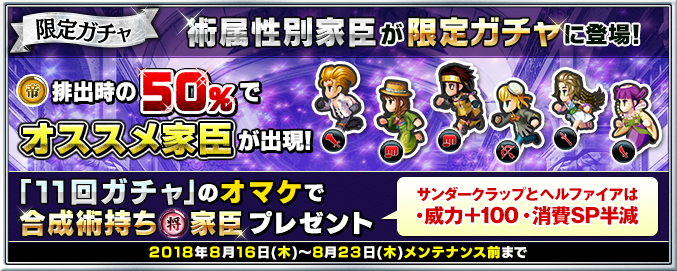限定ガチャ 術属性限定 皇帝排出時50 でオススメ家臣 合成術持ち 将 家臣プレゼント キャンペーン開始 Imperial Saga Square Enix Bridge
