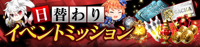 日替わりイベントミッション