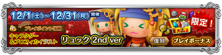 12月のプレイボーナス 概要の紹介 Theatrhythm Final Fantasy All Star Carnival Square Enix Bridge