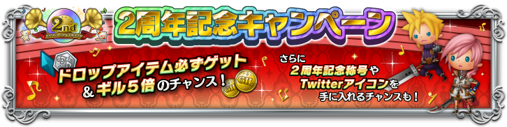 内容盛りだくさん 稼働2周年記念キャンペーンを開催 Theatrhythm Final Fantasy All Star Carnival Square Enix Bridge