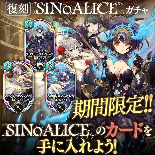 ガチャ Sinoalice シノアリス 復刻コラボガチャ開催のお知らせ Servant Of Thrones Square Enix Bridge