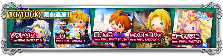 FF・FFIV・FFIX・FFX・FFUSAの楽曲が登場！ | THEATRHYTHM FINAL